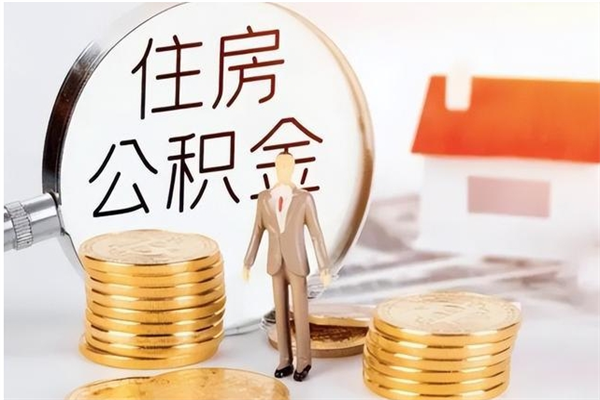 商水住房公积金余额提取（住房公积金余额提取条件）